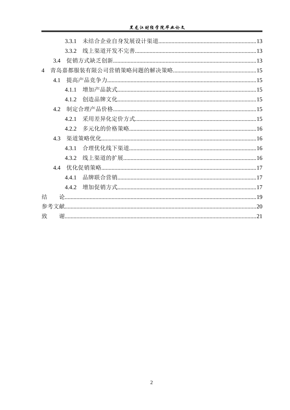 23年WP市场营销-青岛嘉都服装有限公司营销问题及对策研究-2019513024-王蕊蕊.docx_第5页