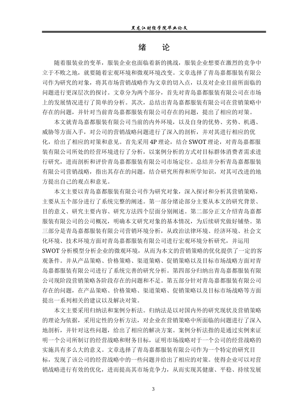 23年WP市场营销-青岛嘉都服装有限公司营销问题及对策研究-2019513024-王蕊蕊.docx_第6页