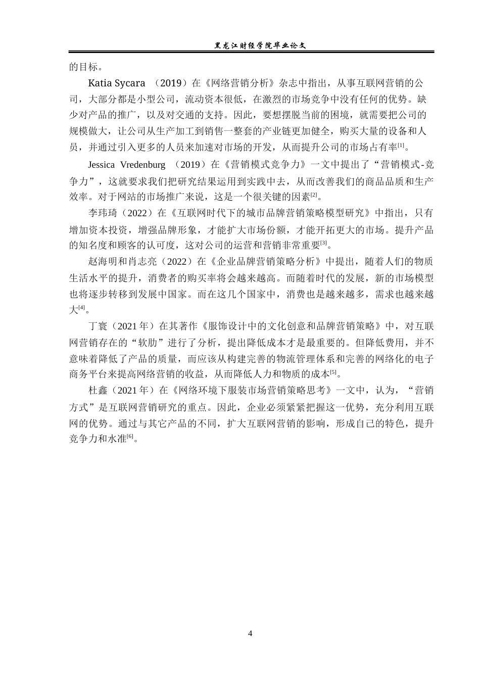 23年WP市场营销-青岛嘉都服装有限公司营销问题及对策研究-2019513024-王蕊蕊.docx_第7页