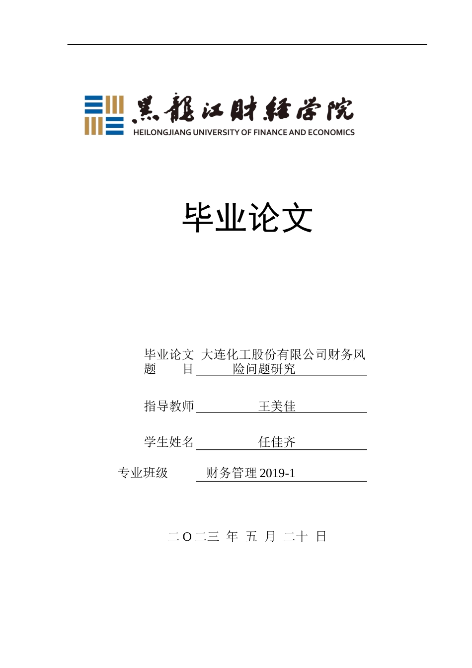 23年WP财务管理-大连化工股份有限公司财务风险问题研究-2019511602-任佳齐.docx_第1页