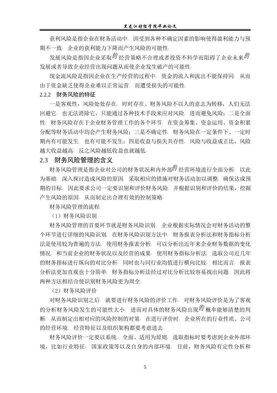 23年WP财务管理-大连化工股份有限公司财务风险问题研究-2019511602-任佳齐.docx_第10页