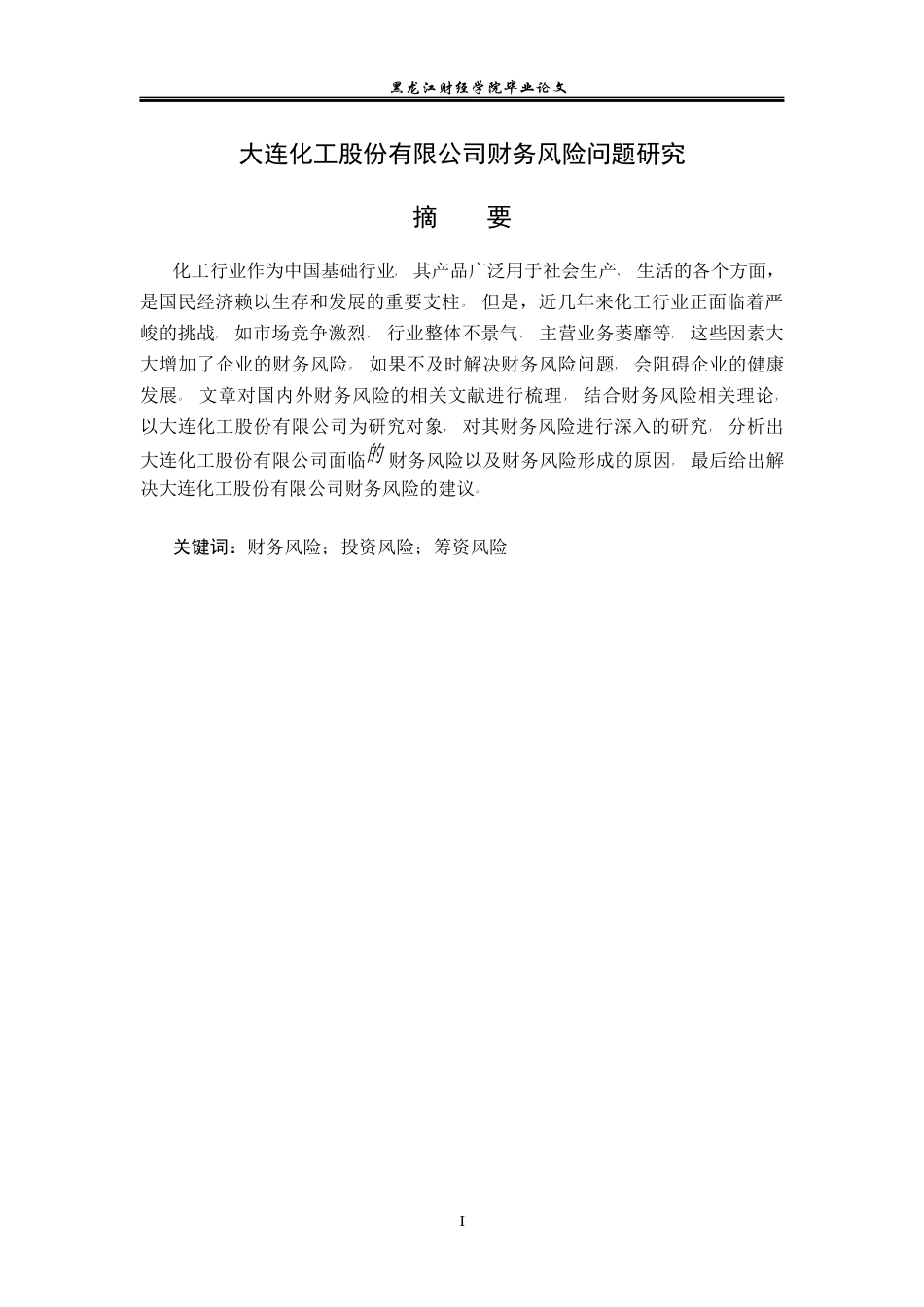 23年WP财务管理-大连化工股份有限公司财务风险问题研究-2019511602-任佳齐.docx_第2页