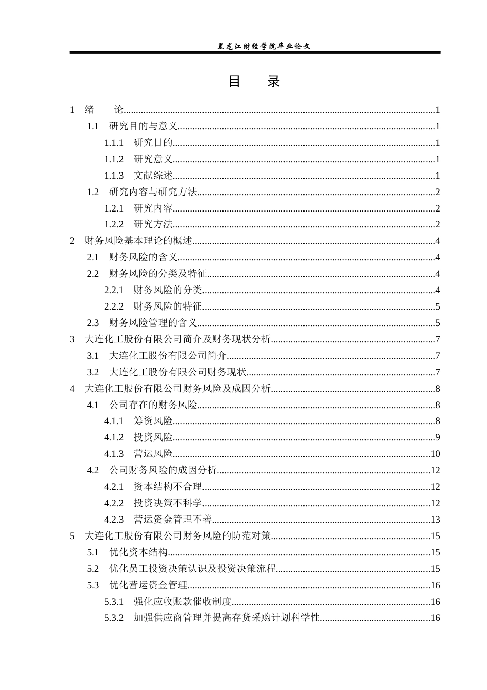 23年WP财务管理-大连化工股份有限公司财务风险问题研究-2019511602-任佳齐.docx_第4页