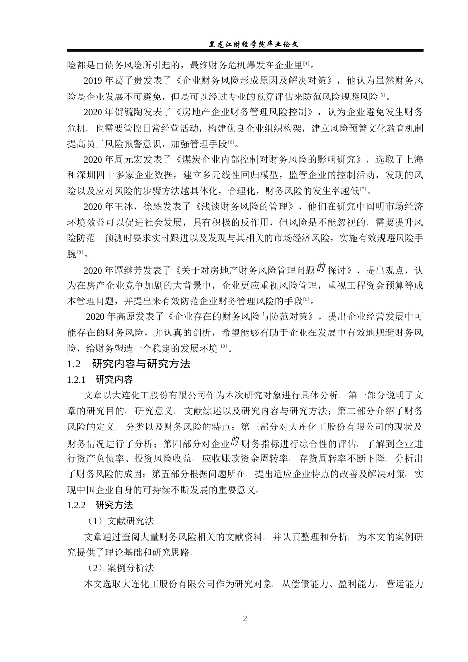23年WP财务管理-大连化工股份有限公司财务风险问题研究-2019511602-任佳齐.docx_第7页