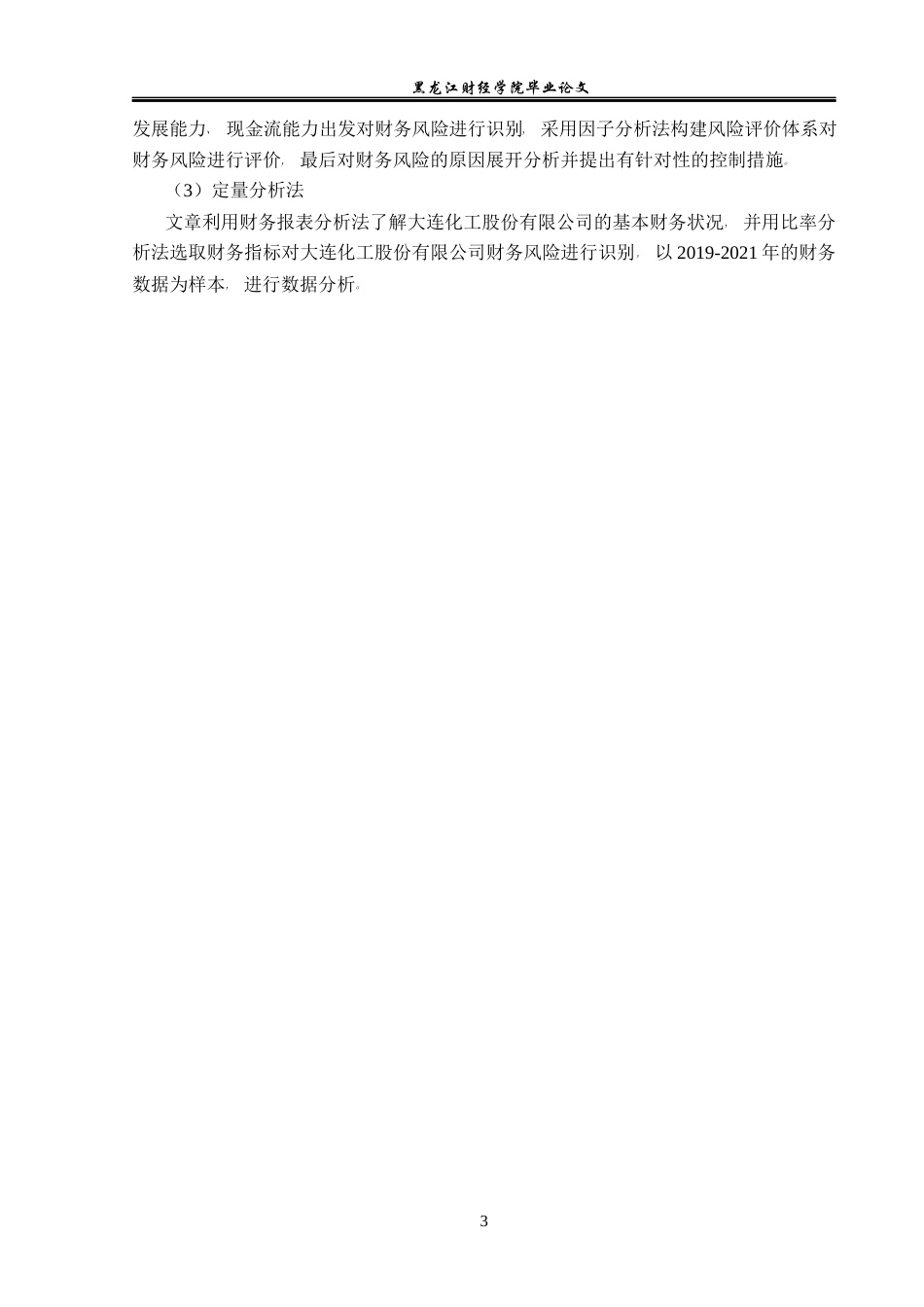 23年WP财务管理-大连化工股份有限公司财务风险问题研究-2019511602-任佳齐.docx_第8页