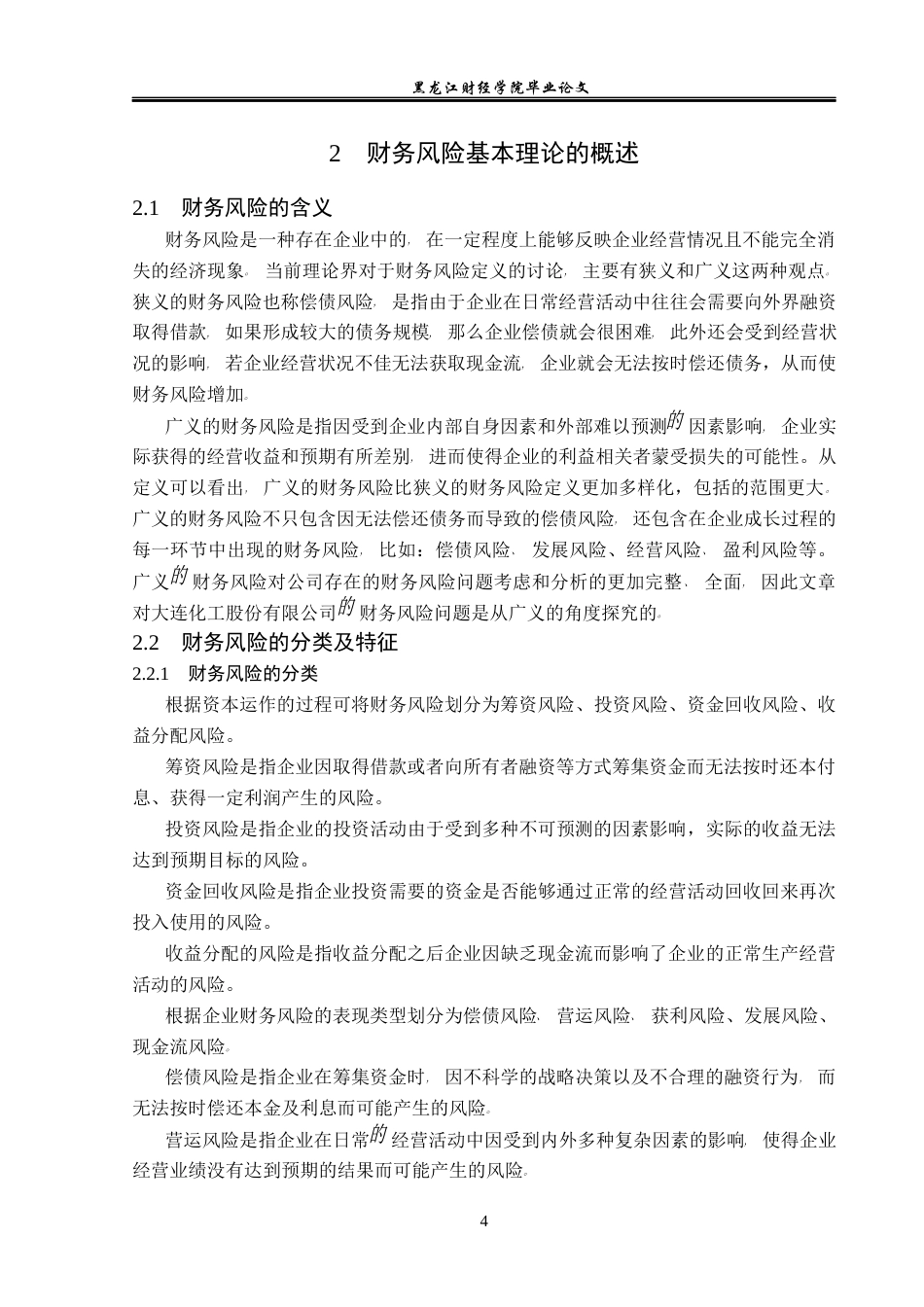 23年WP财务管理-大连化工股份有限公司财务风险问题研究-2019511602-任佳齐.docx_第9页