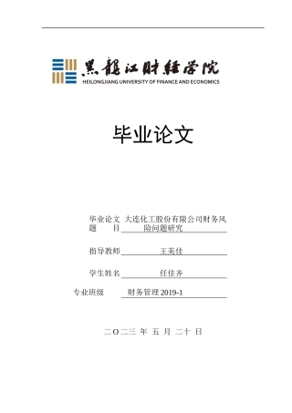 23年WP财务管理-大连化工股份有限公司财务风险问题研究-2019511602-任佳齐.docx