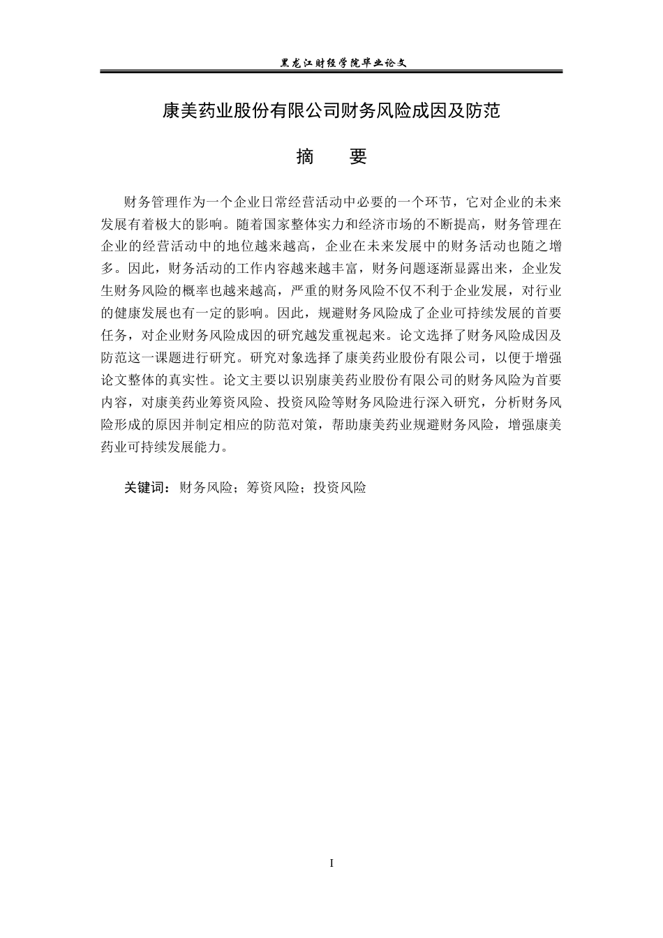 23年WP会计学-康美药业股份有限公司财务风险成因及防范-2019510474-申洁莉.docx_第2页