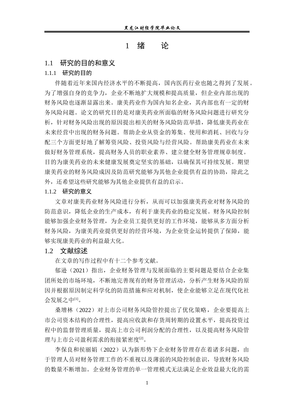 23年WP会计学-康美药业股份有限公司财务风险成因及防范-2019510474-申洁莉.docx_第6页