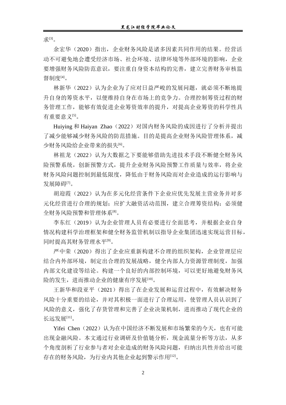 23年WP会计学-康美药业股份有限公司财务风险成因及防范-2019510474-申洁莉.docx_第7页