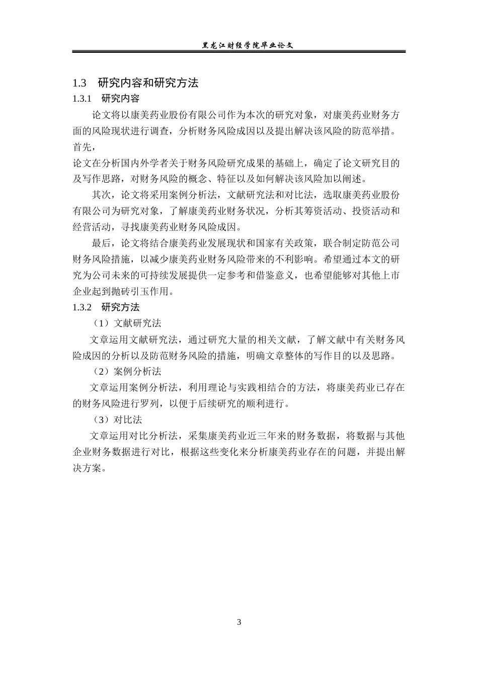 23年WP会计学-康美药业股份有限公司财务风险成因及防范-2019510474-申洁莉.docx_第8页