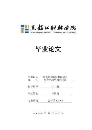 23年WP会计学-康美药业股份有限公司财务风险成因及防范-2019510474-申洁莉.docx