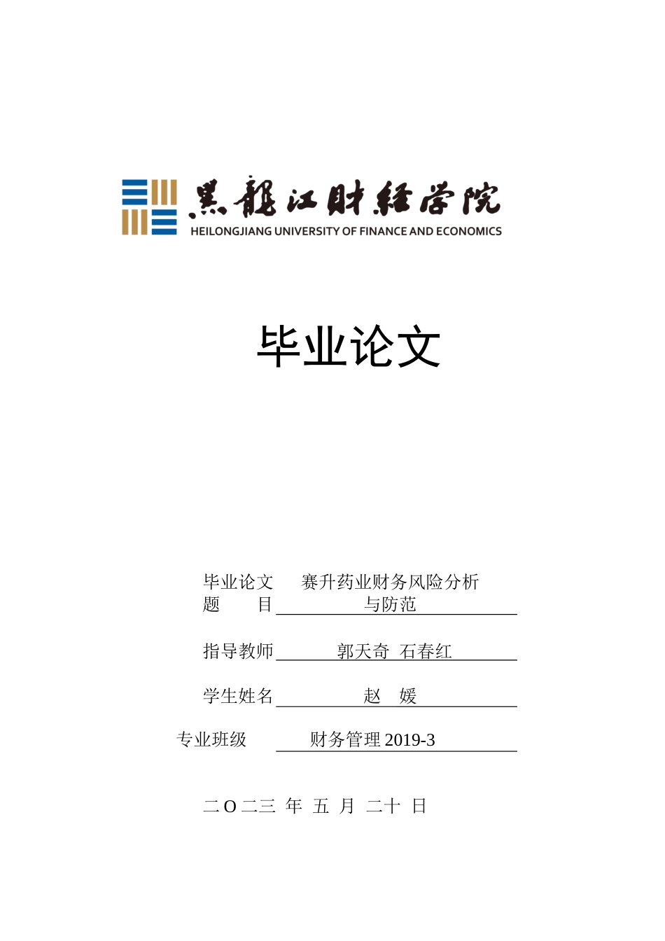 23年WP财务管理-赛升药业财务风险分析与防范-2019512623-赵媛.docx_第1页
