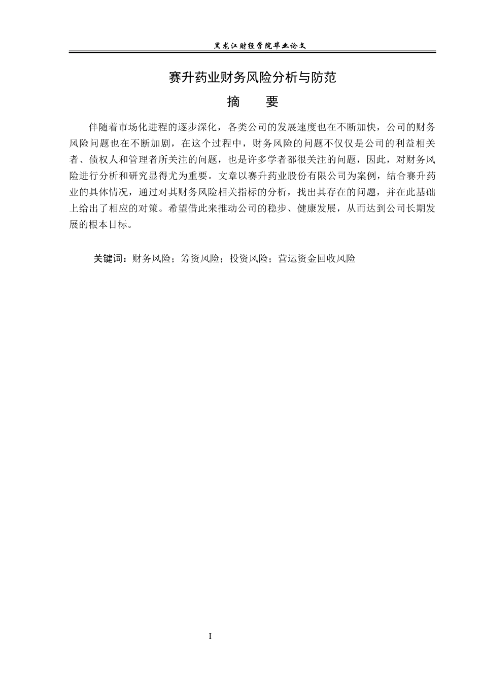 23年WP财务管理-赛升药业财务风险分析与防范-2019512623-赵媛.docx_第2页