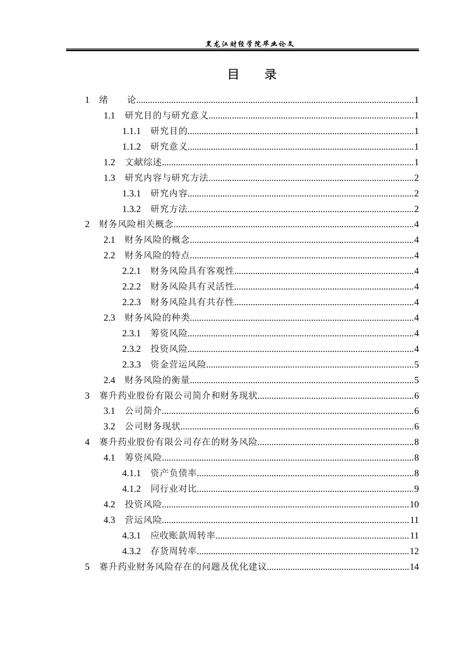 23年WP财务管理-赛升药业财务风险分析与防范-2019512623-赵媛.docx_第4页
