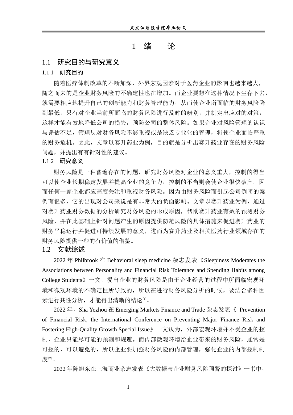 23年WP财务管理-赛升药业财务风险分析与防范-2019512623-赵媛.docx_第6页