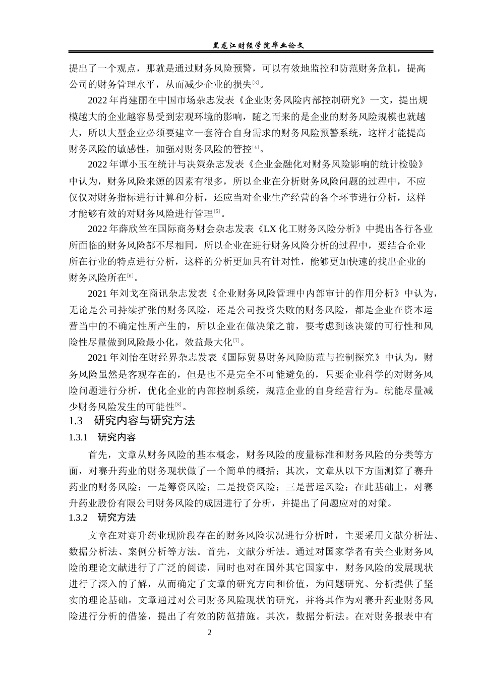 23年WP财务管理-赛升药业财务风险分析与防范-2019512623-赵媛.docx_第7页