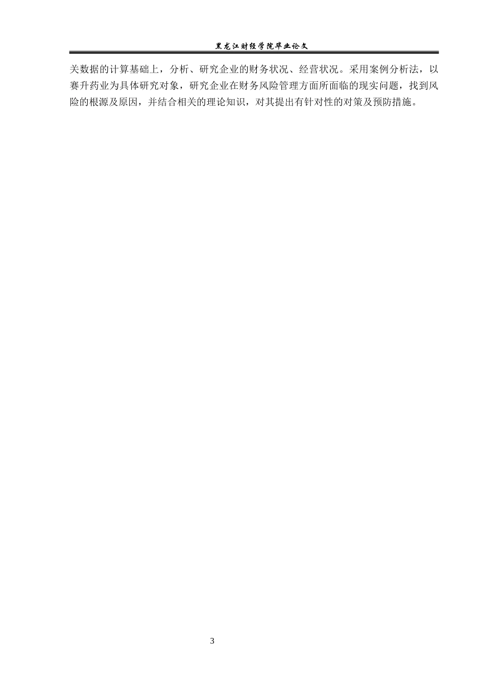 23年WP财务管理-赛升药业财务风险分析与防范-2019512623-赵媛.docx_第8页