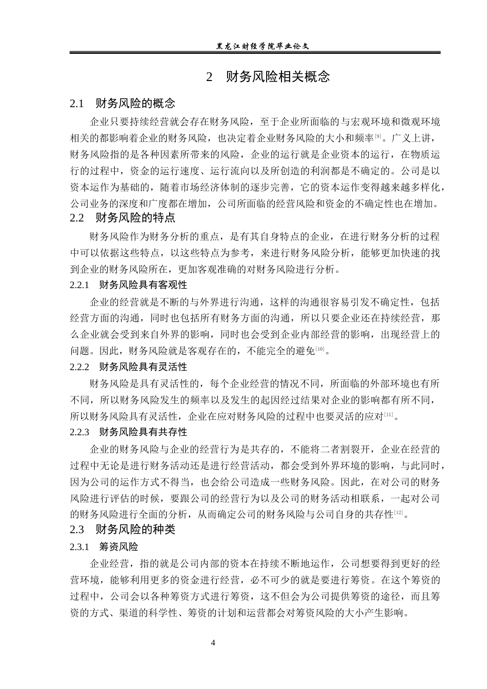 23年WP财务管理-赛升药业财务风险分析与防范-2019512623-赵媛.docx_第9页
