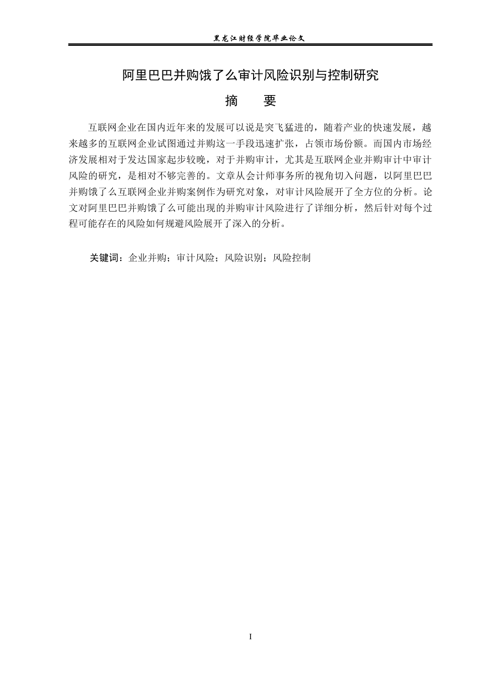 23年WP审计学-阿里巴巴并购饿了么审计风险识别与控制研究-2019512205-李冰.docx_第2页