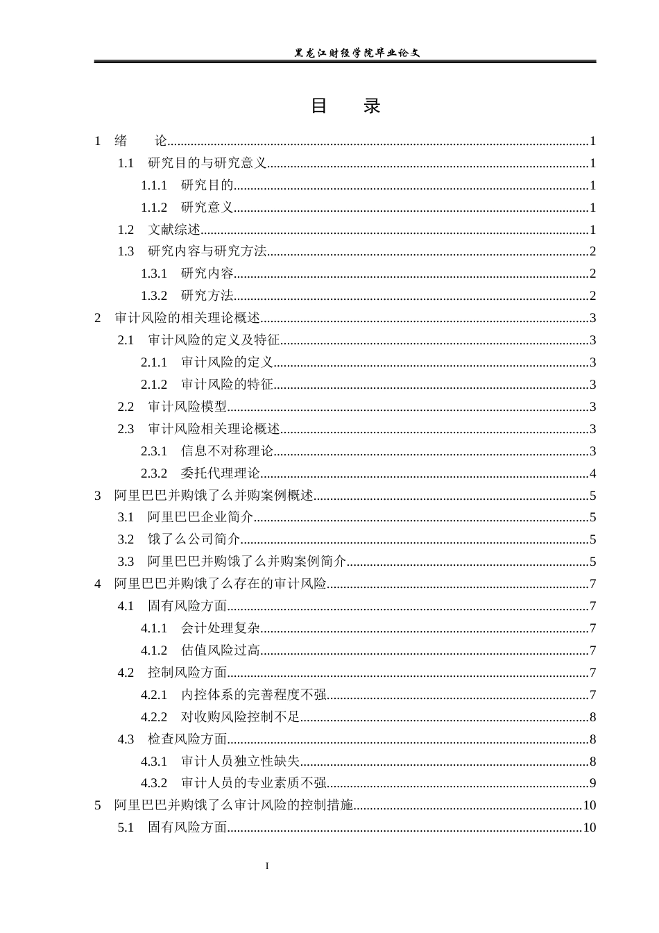 23年WP审计学-阿里巴巴并购饿了么审计风险识别与控制研究-2019512205-李冰.docx_第4页