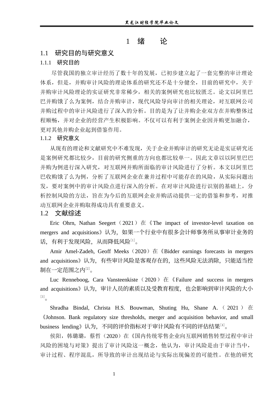 23年WP审计学-阿里巴巴并购饿了么审计风险识别与控制研究-2019512205-李冰.docx_第6页