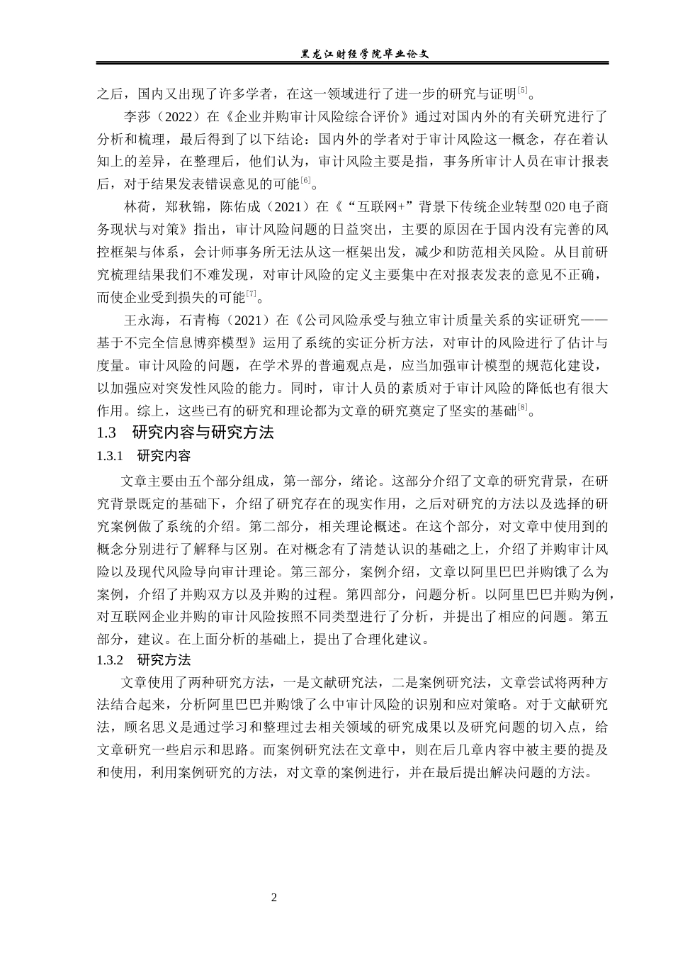23年WP审计学-阿里巴巴并购饿了么审计风险识别与控制研究-2019512205-李冰.docx_第7页