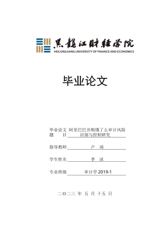 23年WP审计学-阿里巴巴并购饿了么审计风险识别与控制研究-2019512205-李冰.docx