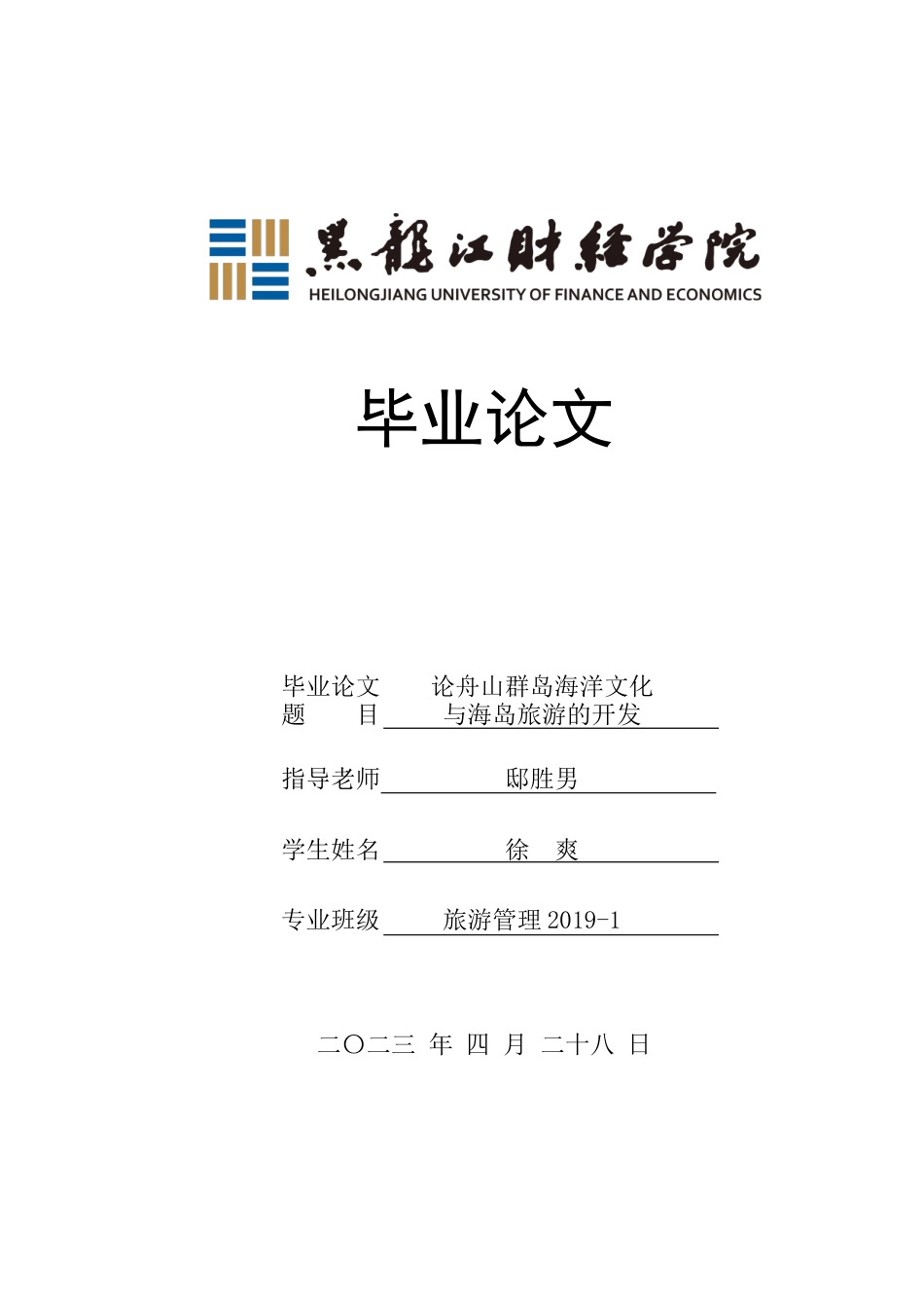 23年WP旅游管理-论舟山群岛海洋文化与海岛旅游的开发-2021520033-徐爽.docx_第1页