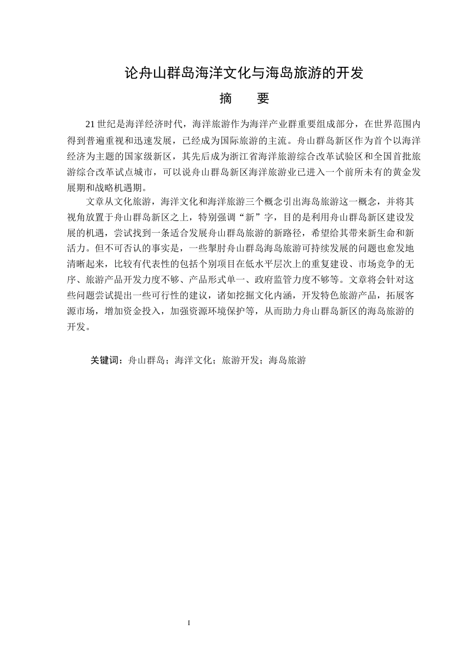 23年WP旅游管理-论舟山群岛海洋文化与海岛旅游的开发-2021520033-徐爽.docx_第2页