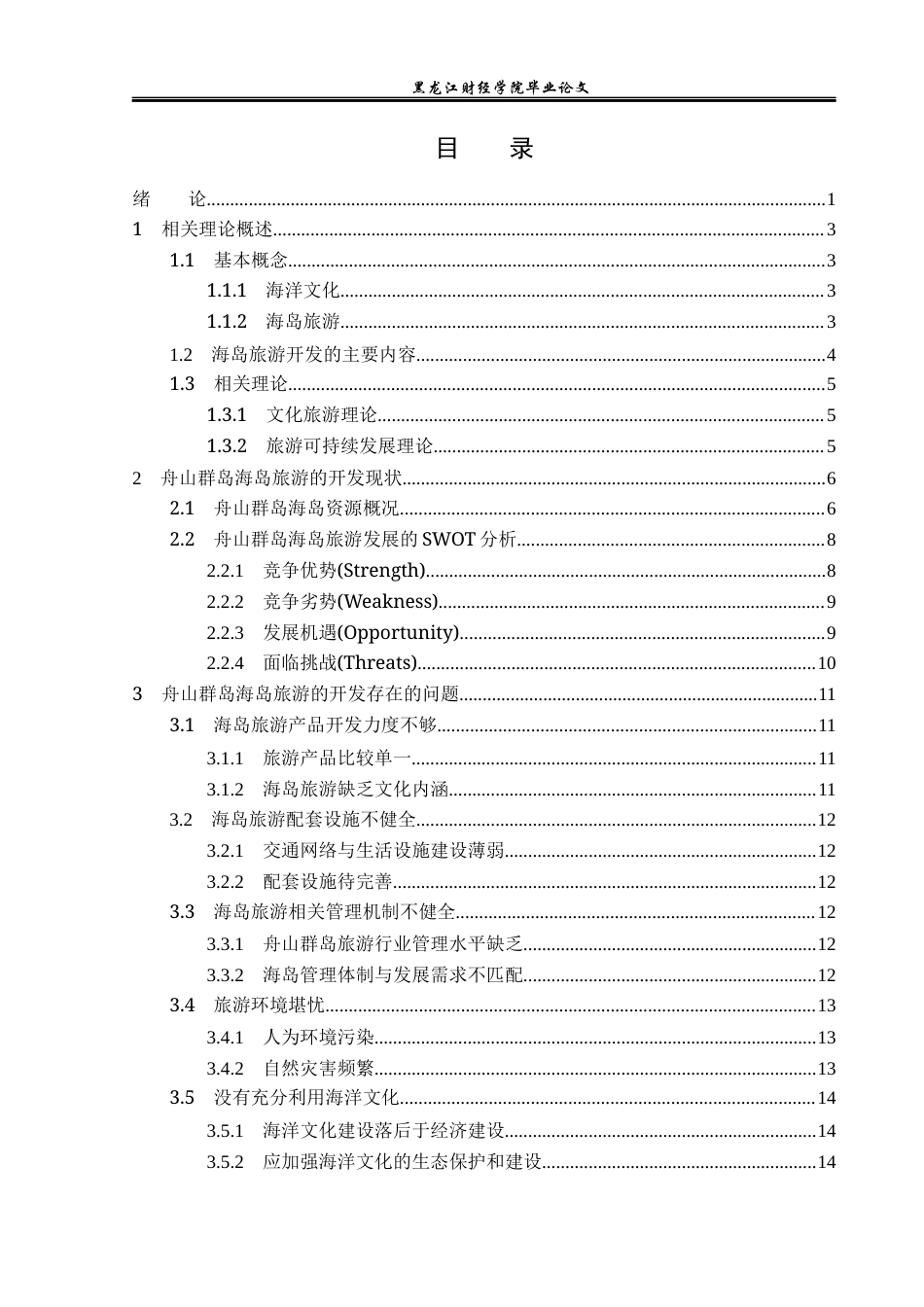 23年WP旅游管理-论舟山群岛海洋文化与海岛旅游的开发-2021520033-徐爽.docx_第4页