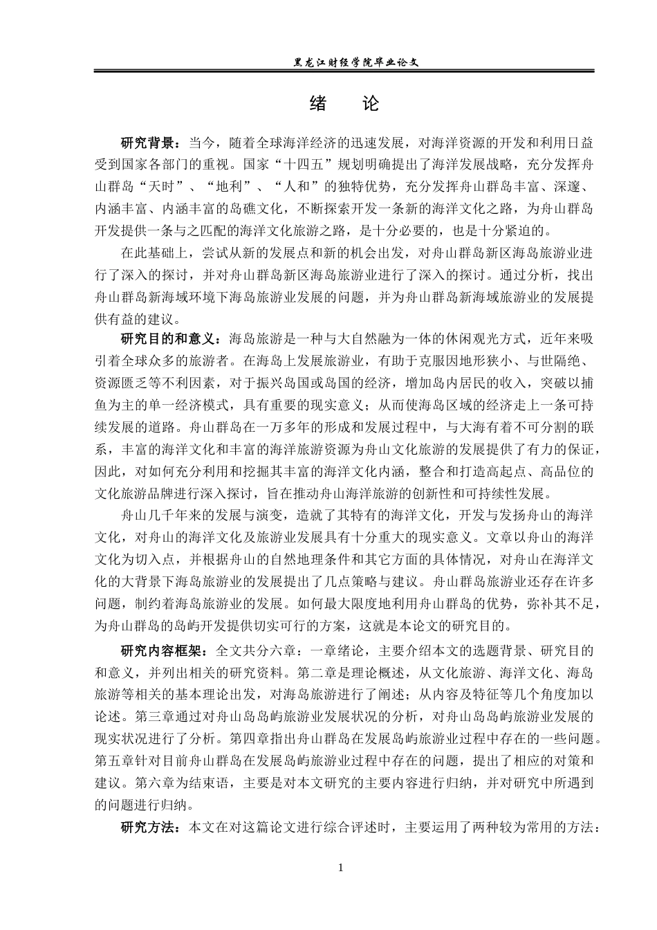 23年WP旅游管理-论舟山群岛海洋文化与海岛旅游的开发-2021520033-徐爽.docx_第6页