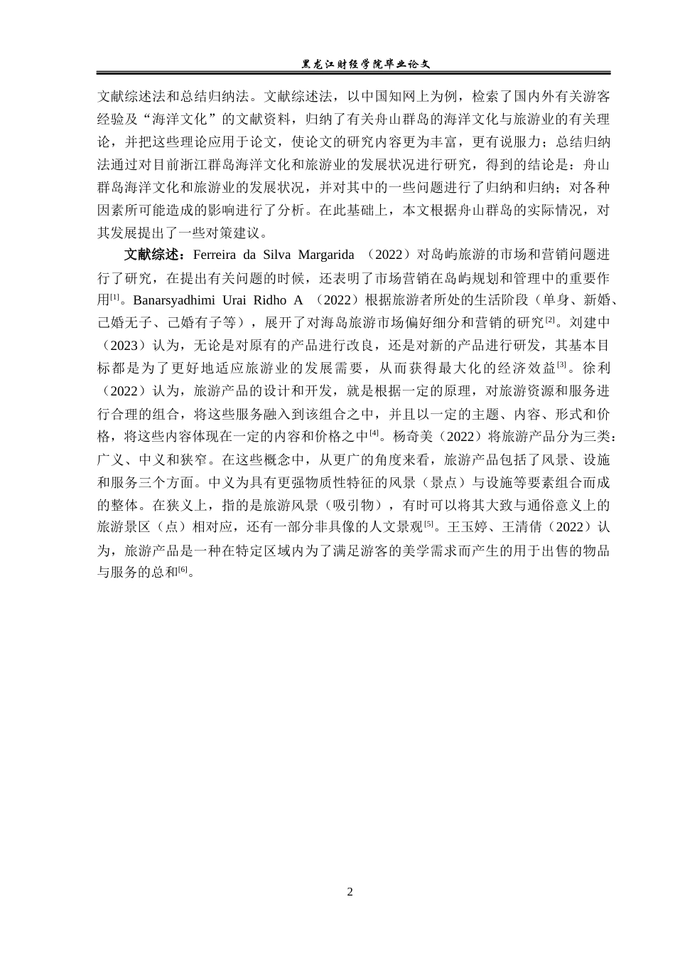 23年WP旅游管理-论舟山群岛海洋文化与海岛旅游的开发-2021520033-徐爽.docx_第7页