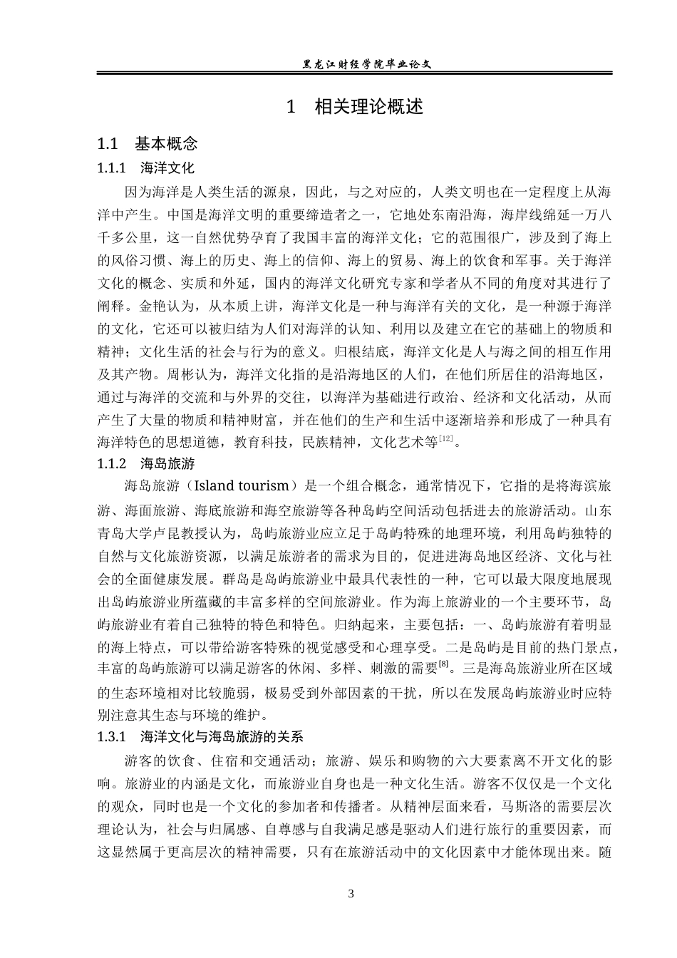 23年WP旅游管理-论舟山群岛海洋文化与海岛旅游的开发-2021520033-徐爽.docx_第8页