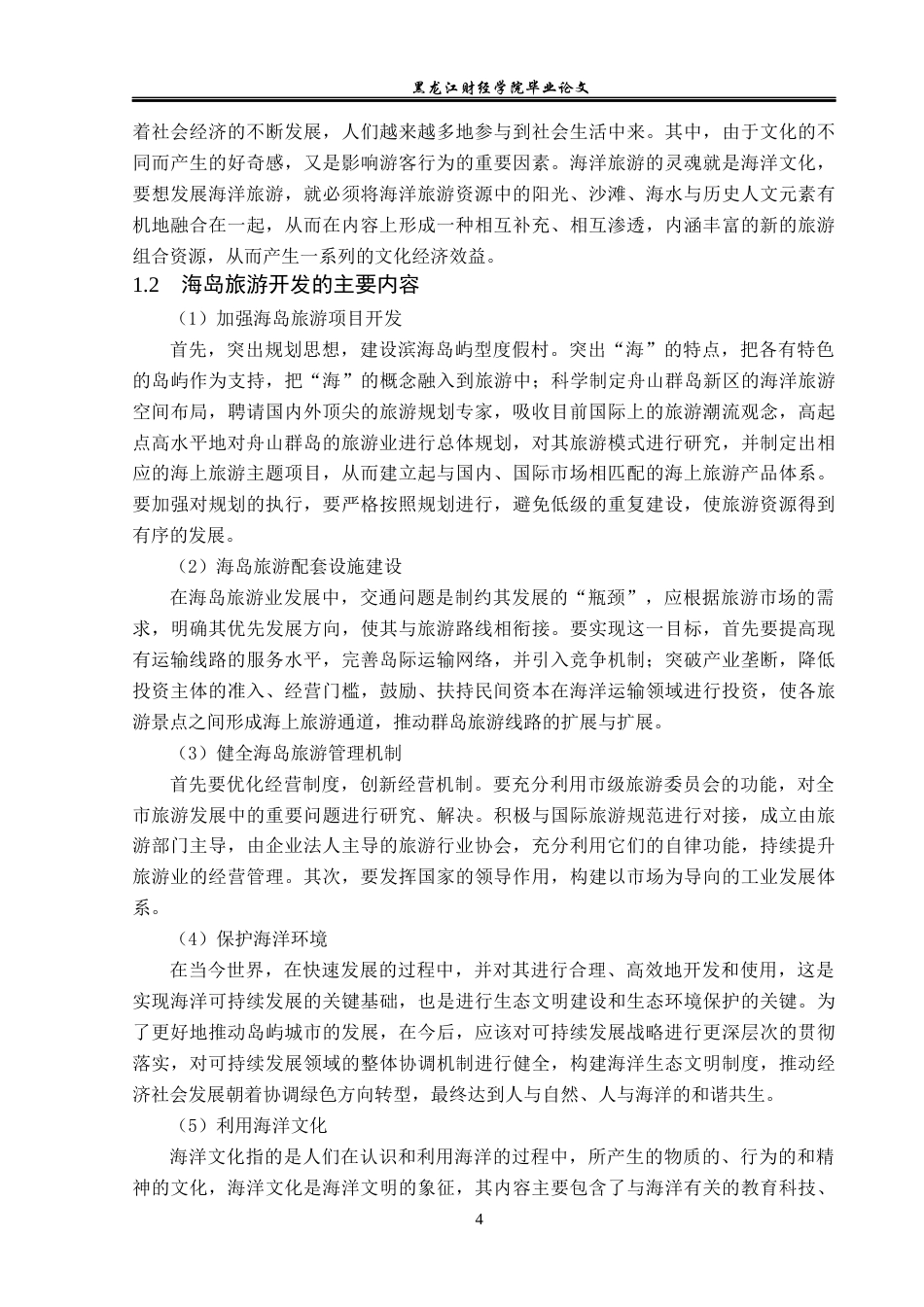 23年WP旅游管理-论舟山群岛海洋文化与海岛旅游的开发-2021520033-徐爽.docx_第9页