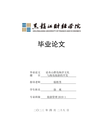 23年WP旅游管理-论舟山群岛海洋文化与海岛旅游的开发-2021520033-徐爽.docx