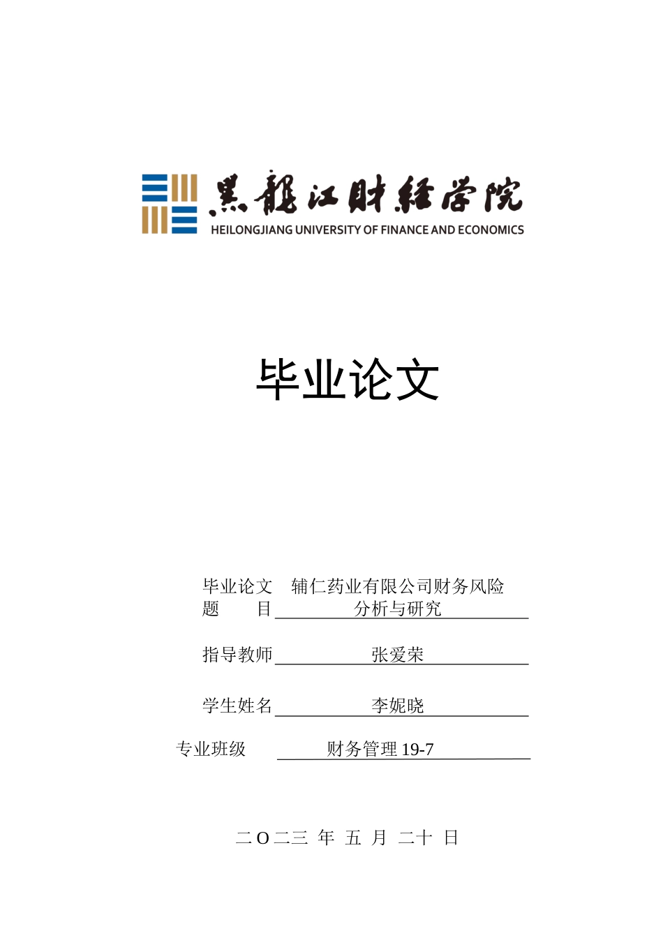 23年WP财务管理-辅仁药业集团有限公司财务风险分析与研究-2021520030-李妮晓.docx_第1页