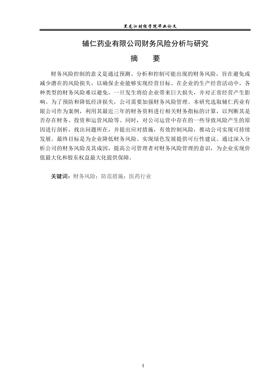 23年WP财务管理-辅仁药业集团有限公司财务风险分析与研究-2021520030-李妮晓.docx_第2页