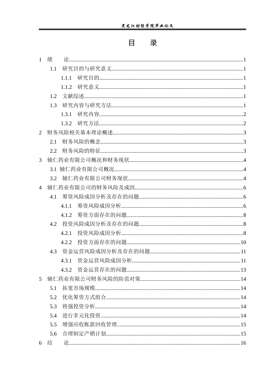23年WP财务管理-辅仁药业集团有限公司财务风险分析与研究-2021520030-李妮晓.docx_第4页