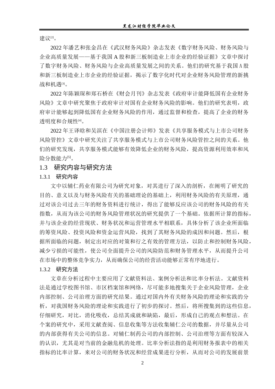 23年WP财务管理-辅仁药业集团有限公司财务风险分析与研究-2021520030-李妮晓.docx_第7页