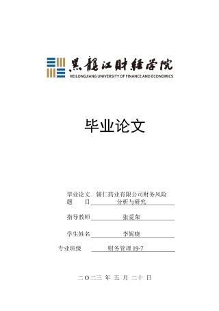 23年WP财务管理-辅仁药业集团有限公司财务风险分析与研究-2021520030-李妮晓.docx