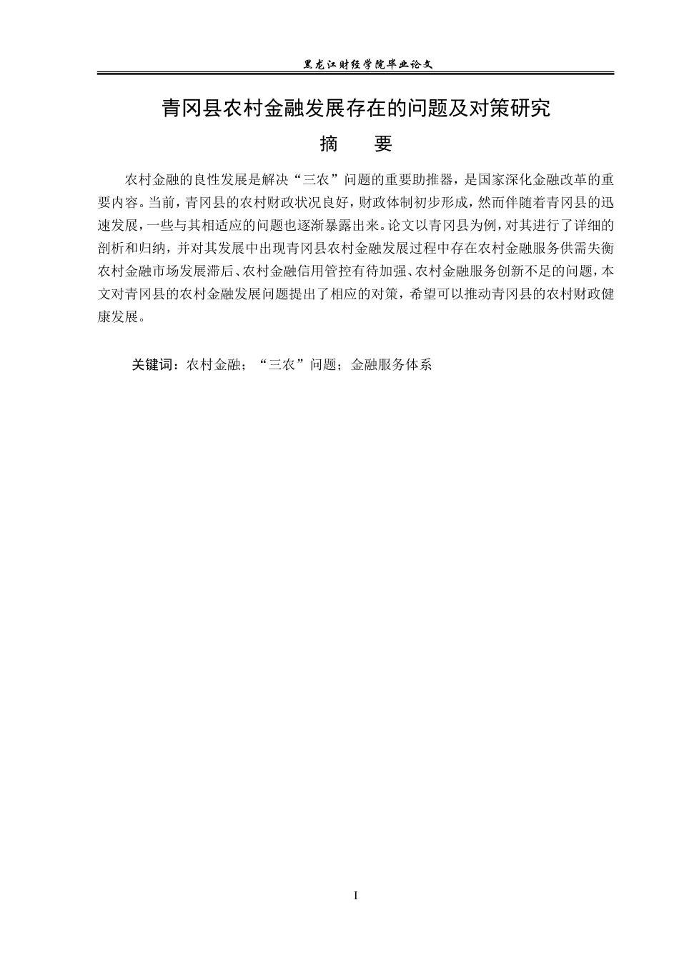 23年WP金融学-青冈县农村金融发展存在的问题及对策研究-2019512646-姜洋洋.doc_第2页