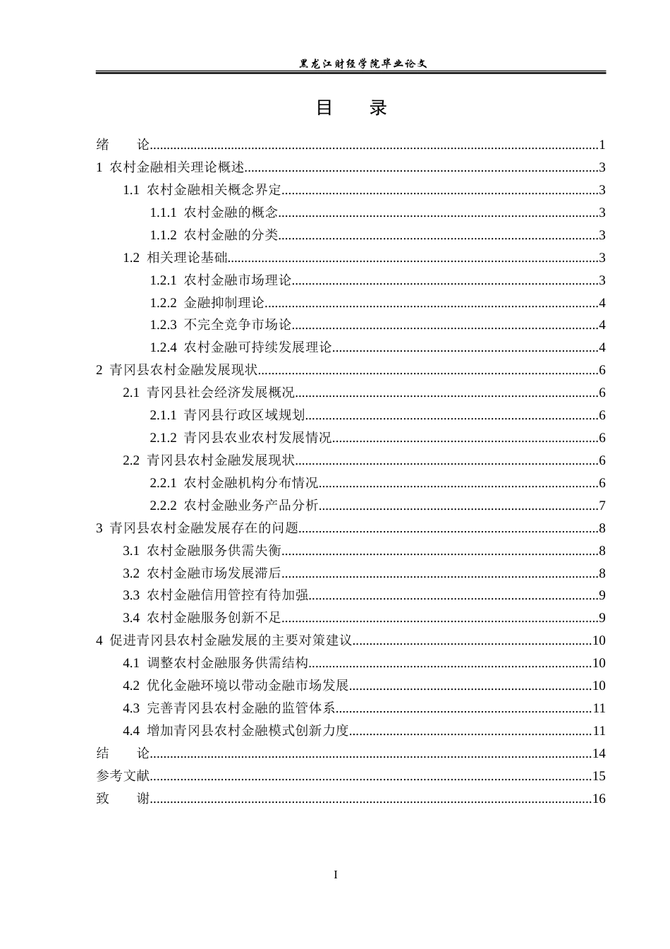 23年WP金融学-青冈县农村金融发展存在的问题及对策研究-2019512646-姜洋洋.doc_第4页