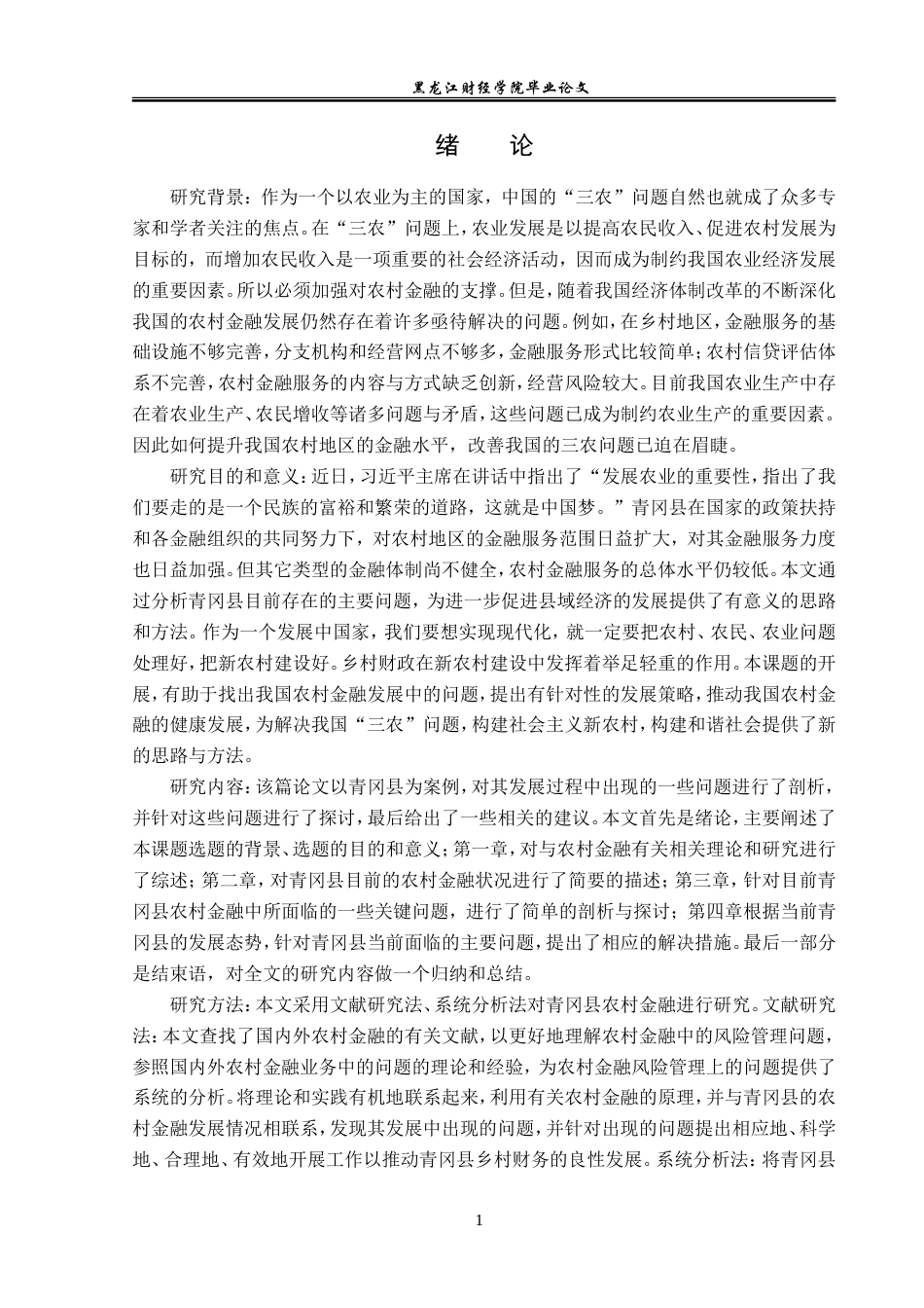 23年WP金融学-青冈县农村金融发展存在的问题及对策研究-2019512646-姜洋洋.doc_第5页