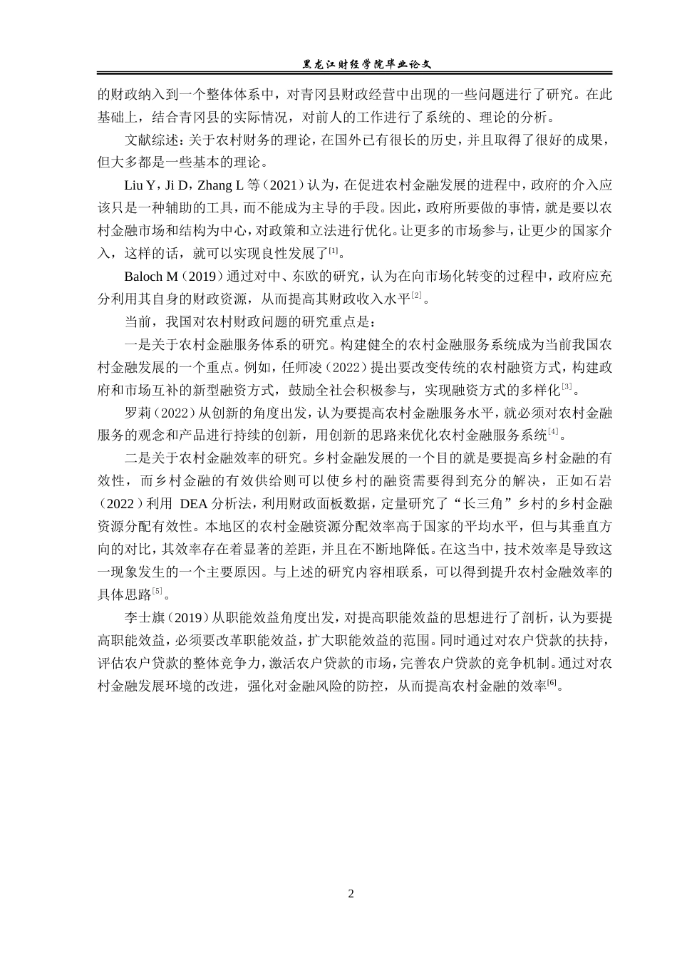 23年WP金融学-青冈县农村金融发展存在的问题及对策研究-2019512646-姜洋洋.doc_第6页