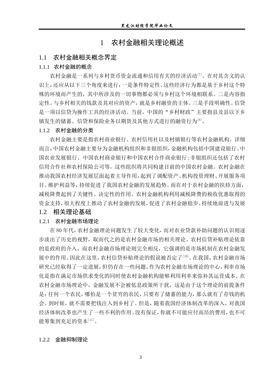 23年WP金融学-青冈县农村金融发展存在的问题及对策研究-2019512646-姜洋洋.doc_第7页