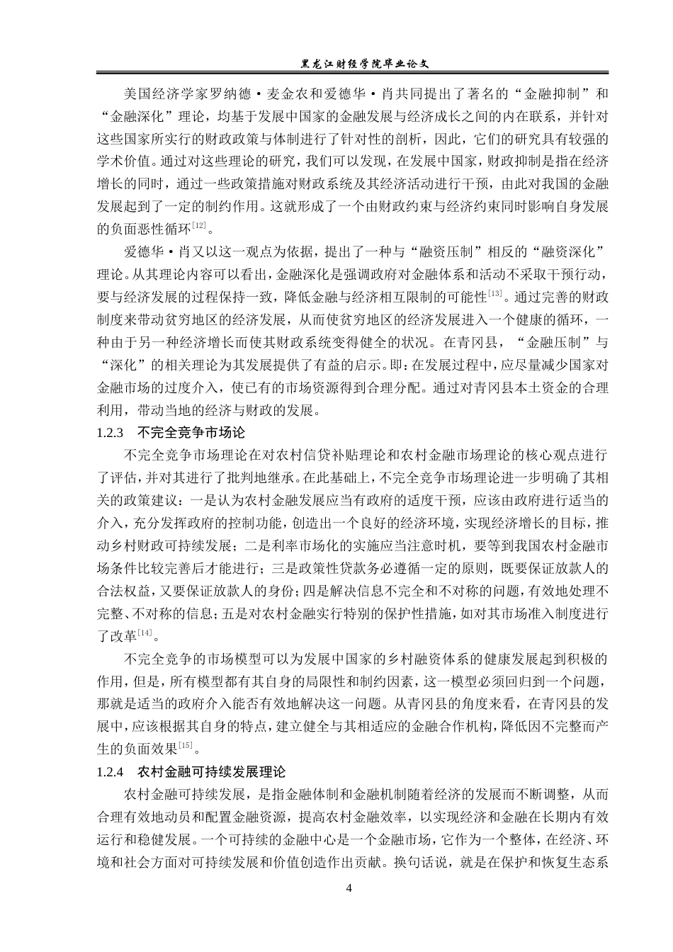 23年WP金融学-青冈县农村金融发展存在的问题及对策研究-2019512646-姜洋洋.doc_第8页