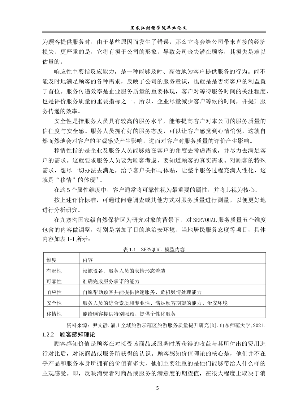 23年WP旅游管理-九寨沟国家级自然保护区旅游服务提升分析-2019512734-付雪.docx_第10页