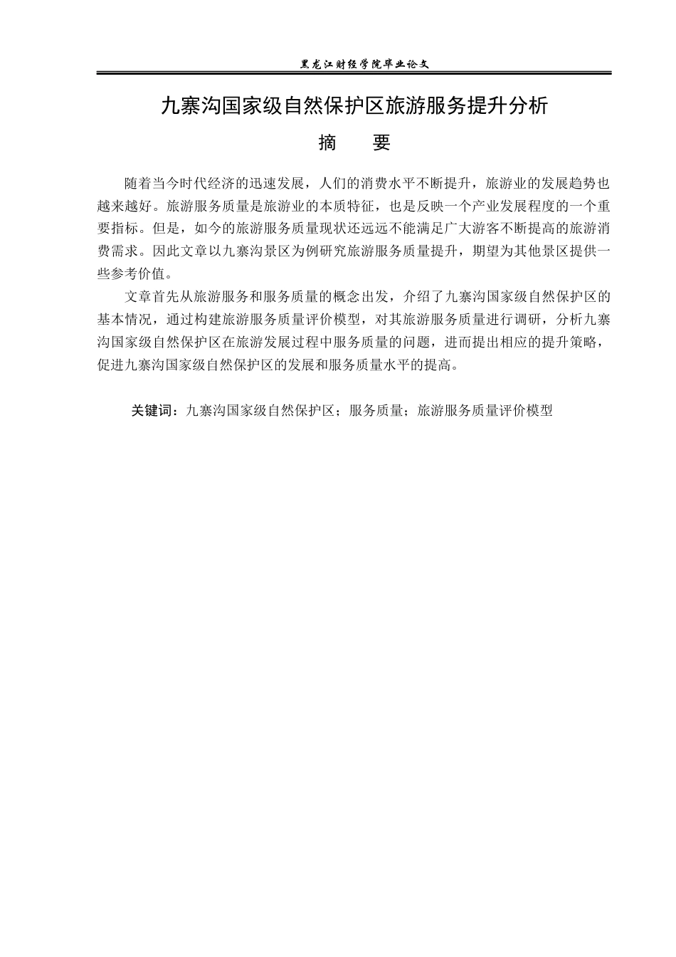 23年WP旅游管理-九寨沟国家级自然保护区旅游服务提升分析-2019512734-付雪.docx_第2页