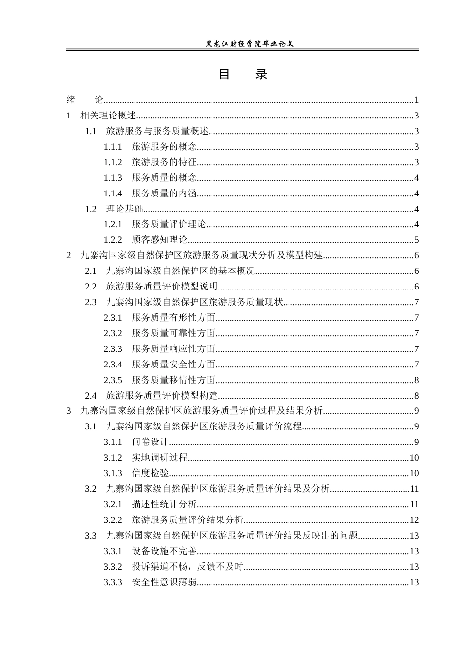 23年WP旅游管理-九寨沟国家级自然保护区旅游服务提升分析-2019512734-付雪.docx_第4页